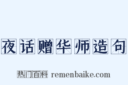 夜话赠华师造句是什么意思的图片